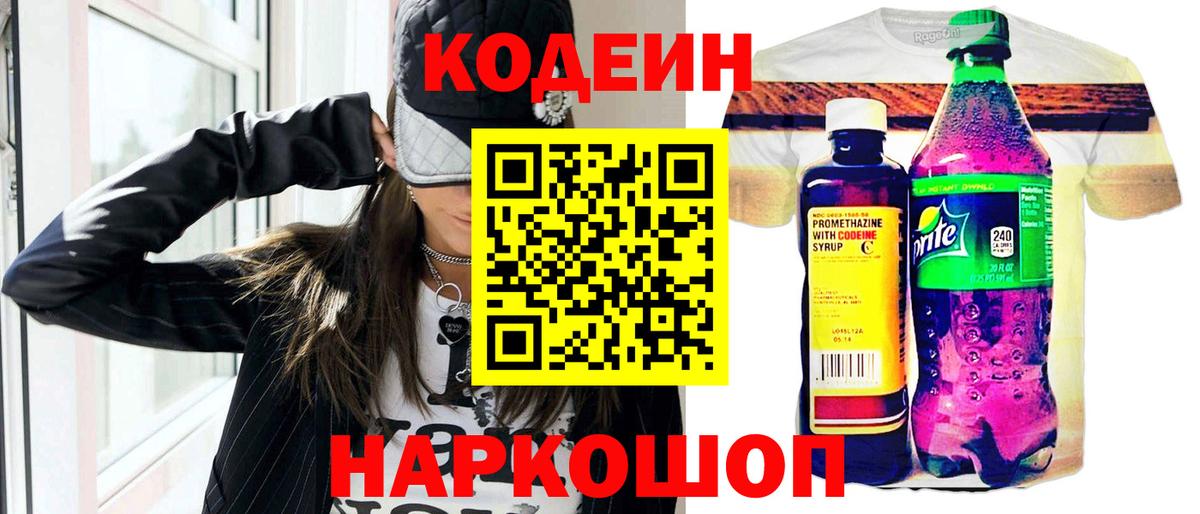 Codein напиток Lean (лин) Артём